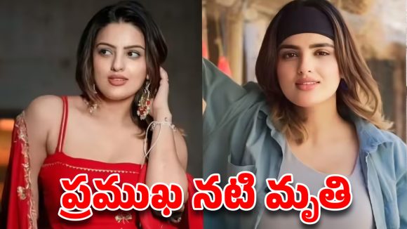 చిత్ర పరిశ్రమలో తీరని విషాదం.. గుండెపోటుతో 30 ఏళ్లకే ప్రముఖ నటి మృతి!