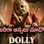 OTT Movies: ఈ మూవీ హరర్ లవర్స్‌కు హెవెన్.. అస్సలు మిస్ అవ్వోద్దు..