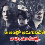 కళ్ళముందే కొడుకు చావు… కట్ చేస్తే ప్రతీ సీన్ లో వణికించే హారర్