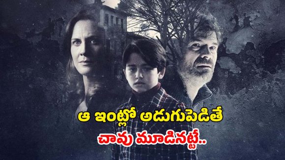 కళ్ళముందే కొడుకు చావు… కట్ చేస్తే ప్రతీ సీన్ లో వణికించే హారర్