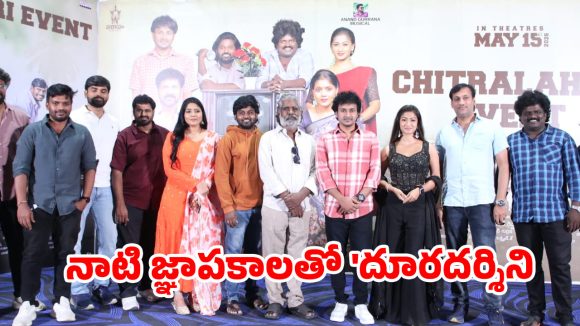 మళ్లీ 90లలోకి తీసుకెళ్తున్న ‘దూరదర్శిని’…మే 15న వస్తున్న హార్ట్ టచింగ్ మూవీ!