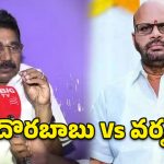 నాపై కోవర్ట్ ముద్ర వేస్తారా? దమ్ముంటే విచారణ జరిపించండి.. వర్మకు దొరబాబు ఓపెన్ ఛాలెంజ్!