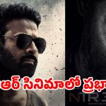 డ్రాగన్ లో ప్రభాస్ ఎంట్రీ? నీల్ సినిమాలో ‘దేవ’ కామియో.. లీక్ నెట్టింట వైరల్ !