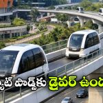 హైదరాబాద్‌కు డ్రైవర్‌లెస్ పాడ్ ట్రాన్సిట్ సిస్టమ్.. ఎక్కడి నుంచి ఎక్కడికంటే?