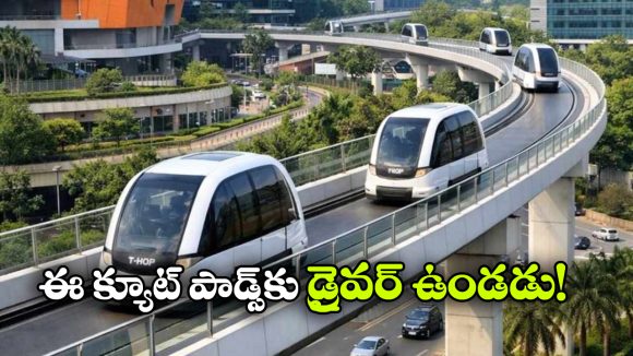 హైదరాబాద్‌కు డ్రైవర్‌లెస్ పాడ్ ట్రాన్సిట్ సిస్టమ్.. ఎక్కడి నుంచి ఎక్కడికంటే?
