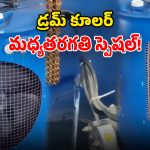 Drum Air Cooler: వార్నీ భలే ఉందే.. డ్రమ్ముతో కూలర్ తయారీ.. ఇక మీ డబ్బంతా ఆదా!