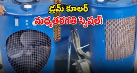 Drum Air Cooler: వార్నీ భలే ఉందే.. డ్రమ్ముతో కూలర్ తయారీ.. ఇక మీ డబ్బంతా ఆదా!