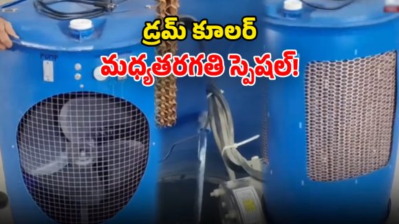Drum Air Cooler: వార్నీ భలే ఉందే.. డ్రమ్ముతో కూలర్ తయారీ.. ఇక మీ డబ్బంతా ఆదా!