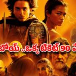 ఏంటీ.. సినిమా టికెట్ 90 వేలా? నిమిషాల్లో క్లోజ్ అయిన బుకింగ్స్.. క్రేజ్ మామూలుగా లేదుగా!
