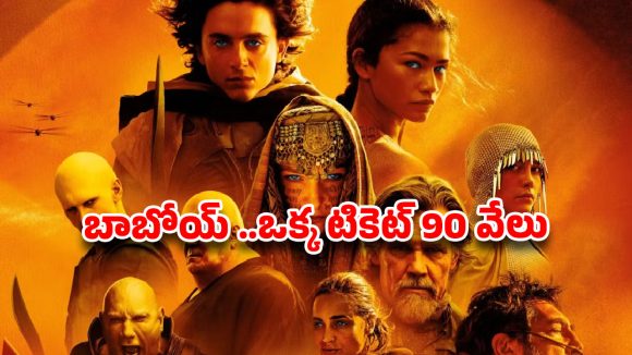 ఏంటీ.. సినిమా టికెట్ 90 వేలా? నిమిషాల్లో క్లోజ్ అయిన బుకింగ్స్.. క్రేజ్ మామూలుగా లేదుగా!