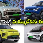 ఆహా ఏం అమ్మకాలు భయ్యా.. ఈవీ సేల్స్ లో పంచ్, విండ్సర్ రికార్డ్!