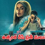 ప్రేమ కోసం రిస్క్ చేసే ప్రియురాలు… ఓటీటీలో అదరగొడుతున్న క్రైమ్ కామెడీ థ్రిల్లర్