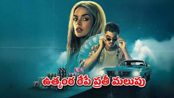ప్రేమ కోసం రిస్క్ చేసే ప్రియురాలు… ఓటీటీలో అదరగొడుతున్న క్రైమ్ కామెడీ థ్రిల్లర్