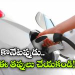 తొలిసారి ఈవీ కారు కొంటున్నారా? ఈ 5 తప్పులు అస్సలు చేయకండి!