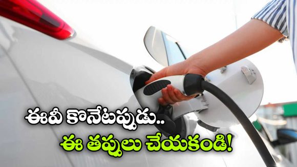 తొలిసారి ఈవీ కారు కొంటున్నారా? ఈ 5 తప్పులు అస్సలు చేయకండి!