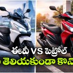 ఎలక్ట్రిక్ vs పెట్రోల్ స్కూటర్.. ఏది కొంటే సేవింగ్ ఎక్కువ?