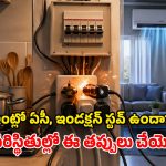 ఏసీ, ఇండక్షన్ స్టవ్ ఒకేసారి వాడుతున్నారా? కొంపలు అంటుకుపోతాయ్.. ఈ విషయాలు తెలుసుకోండి!