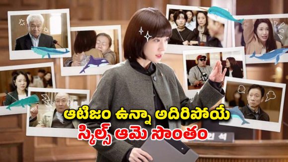 ప్రపంచం మెచ్చిన కొరియన్ డ్రామా… అసాధ్యమైన కేసులను సుసాధ్యం చేసే మేధావి… ఐయండిబిలో 8.5 రేటింగ్