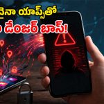 మీ ఫోన్‌లో ఈ యాప్స్ ఉన్నాయా? అయితే డేంజర్లో పడ్డట్లే.. మీ పర్సనల్ డేటా గోవిందా?