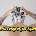 పరిశుభ్రత పేరుతో చర్మాన్ని పాడుచేసుకోకండి! రోజుకు 2 సార్లు స్నానం చేయడం వల్ల కలిగే అనర్థాలు