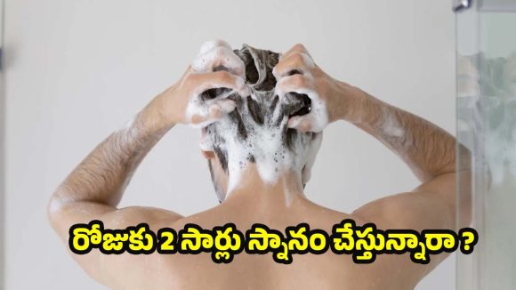 పరిశుభ్రత పేరుతో చర్మాన్ని పాడుచేసుకోకండి! రోజుకు 2 సార్లు స్నానం చేయడం వల్ల కలిగే అనర్థాలు