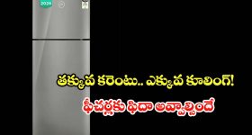 కొత్త ఫ్రిజ్ కొనాలనుకుంటున్నారా? రూ. 24 వేల లోపు బెస్ట్ గోద్రెజ్ మోడల్ ఇదే!