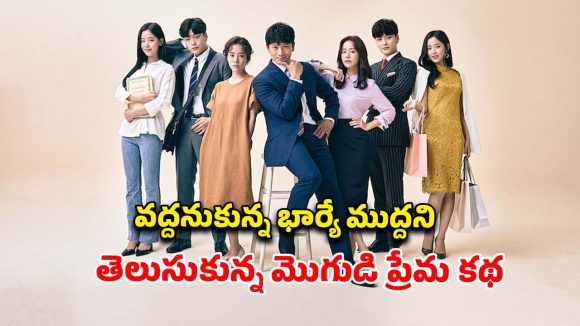 నరకం చూపించే భార్య… టైమ్ ట్రావెల్ చేసి ప్రేయసిని పెళ్లి చేసుకునే భర్త… ప్రతీ ఎపిసోడ్ సరికొత్తగా