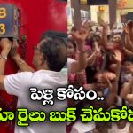 రైల్లో పెళ్లి బరాత్.. నెట్టింట వీడియో వైరల్, ఏం ఎంజాయ్ గురూ!