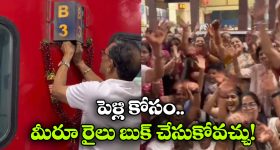 రైల్లో పెళ్లి బరాత్.. నెట్టింట వీడియో వైరల్, ఏం ఎంజాయ్ గురూ!