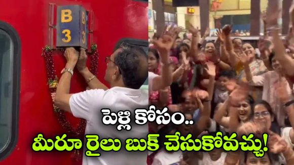 రైల్లో పెళ్లి బరాత్.. నెట్టింట వీడియో వైరల్, ఏం ఎంజాయ్ గురూ!