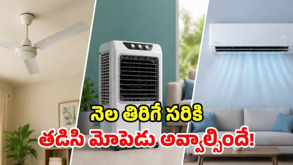 బయట 45°C ఎండ.. ఇంట్లో ఫ్యాన్, ఏసీ, కూలర్.. ఏది వాడితే నెలకు ఖర్చు ఎంత?