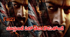 ప్రభాస్‌ను వదలని టెన్షన్.. 'ఫౌజీ' షూటింగ్‌లో హడావిడి.. ప్లాన్ రివర్స్ అయితే పరిస్థితి ఏంటి?