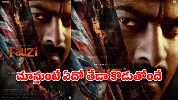 ప్రభాస్‌ను వదలని టెన్షన్.. ‘ఫౌజీ’ షూటింగ్‌లో హడావిడి.. ప్లాన్ రివర్స్ అయితే పరిస్థితి ఏంటి?