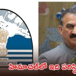 హిమాచల్ ప్రదేశ్‌లో ఆర్థిక సంక్షోభం.. రూ.లక్షల కోట్ల అప్పులు, జీతాల్లో భారీ కోత