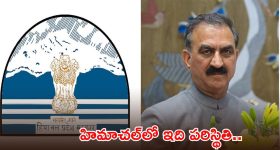 హిమాచల్ ప్రదేశ్‌లో ఆర్థిక సంక్షోభం.. రూ.లక్షల కోట్ల అప్పులు, జీతాల్లో భారీ కోత