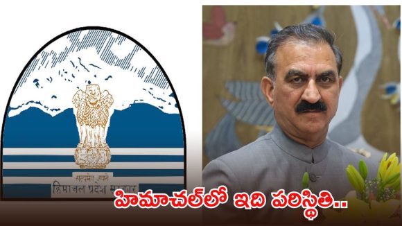 హిమాచల్ ప్రదేశ్‌లో ఆర్థిక సంక్షోభం.. రూ.లక్షల కోట్ల అప్పులు, జీతాల్లో భారీ కోత