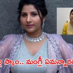 రూ.కోట్ల కుంభకోణం.. బాధితులకు అండగా ఉంటా, మంగ్లీ ఆవేదన