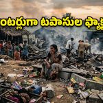 త్రిస్సూర్ నుంచి సామర్లకోట వరకు.. బాణాసంచా పేలుళ్ల రక్త చరిత్ర!