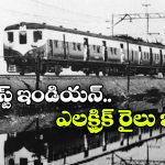ఇండియాలో ఫస్ట్ ఎలక్ట్రిక్ ట్రైన్.. ఏంటీ స్వాతంత్ర్యానికి ముందే పరుగులు తీసిందా?