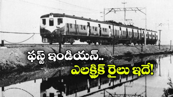 ఇండియాలో ఫస్ట్ ఎలక్ట్రిక్ ట్రైన్.. ఏంటీ స్వాతంత్ర్యానికి ముందే పరుగులు తీసిందా?