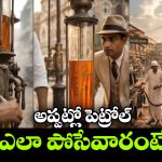 ఇండియాలో ఫస్ట్ పెట్రోల్ బంక్, వావ్.. ఆ రోజుల్లో ఇలా ఉండేదా?