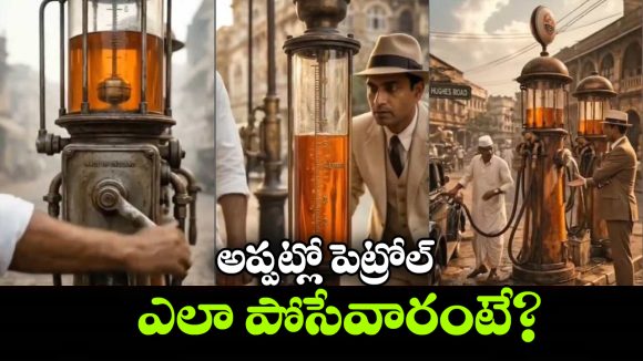 ఇండియాలో ఫస్ట్ పెట్రోల్ బంక్, వావ్.. ఆ రోజుల్లో ఇలా ఉండేదా?