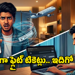 ఇన్‌కాగ్నిటో మోడ్‌లో చీప్‌గా ఫ్లైట్ టికెట్లు.. జస్ట్ ఈ చిన్న ట్రిక్ తెలిస్తే చాలు