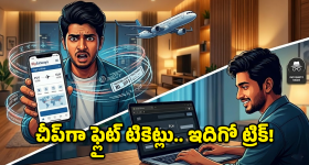 ఇన్‌కాగ్నిటో మోడ్‌లో చీప్‌గా ఫ్లైట్ టికెట్లు.. జస్ట్ ఈ చిన్న ట్రిక్ తెలిస్తే చాలు