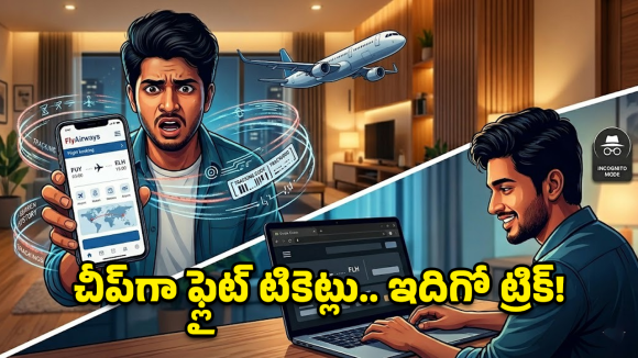 ఇన్‌కాగ్నిటో మోడ్‌లో చీప్‌గా ఫ్లైట్ టికెట్లు.. జస్ట్ ఈ చిన్న ట్రిక్ తెలిస్తే చాలు