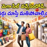 అయ్యబాబోయ్.. ఏసీ, టీవీ, మెుబైల్స్‌పై భారీ తగ్గింపు.. 60% తక్కువకే పట్టుకెళ్లొచ్చు..!