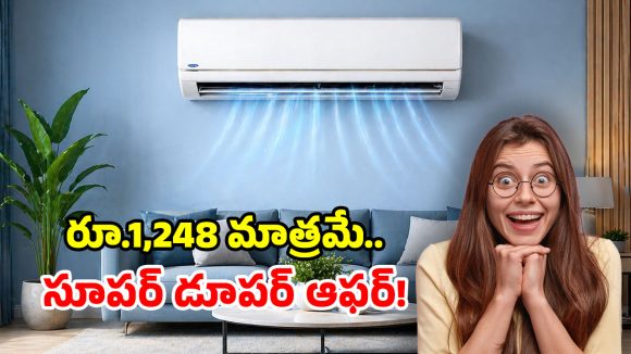 Flipkart Offers: ఏంది మామ ఇది.. Carrier 1.5 Ton ఏసీ.. ఇంత చౌకగా ఇచ్చేస్తున్నారు!