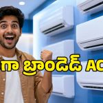 తక్కువ ధరలో బెస్ట్ విండో ఏసీలు కావాలా? ఫ్లిప్‌కార్ట్‌లో టాప్ బ్రాండ్లపై 40% వరకు ఆఫర్లు.. ఇప్పుడే కొనేయండి!