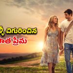 పెళ్లి పీటల మీద ప్రియురాలిని వదిలేసే ప్రియుడు… కట్ చేస్తే ఏడేళ్ల కూతురితో అదిరిపోయే ప్రేమకథ