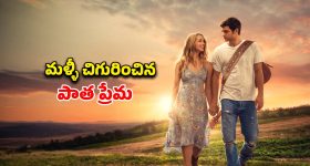పెళ్లి పీటల మీద ప్రియురాలిని వదిలేసే ప్రియుడు... కట్ చేస్తే ఏడేళ్ల కూతురితో అదిరిపోయే ప్రేమకథ